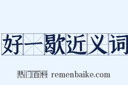 好一歇近义词是什么意思的图片